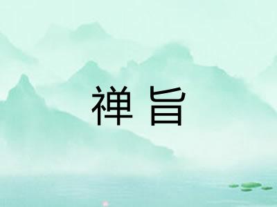 禅旨