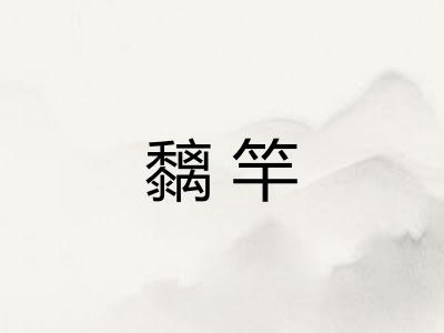 黐竿