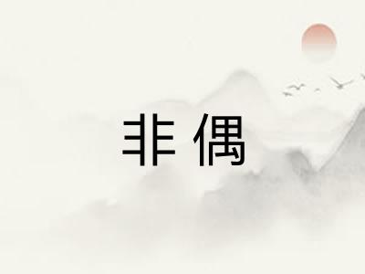 非偶
