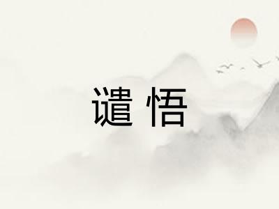 谴悟