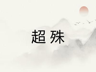 超殊