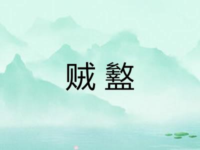 贼盭
