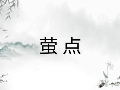 萤点