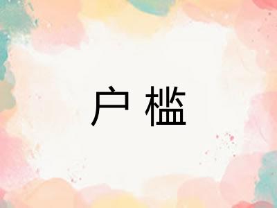 户槛