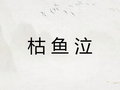枯鱼泣