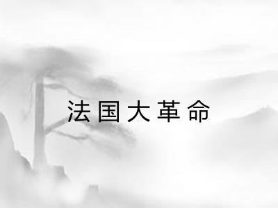 法国大革命
