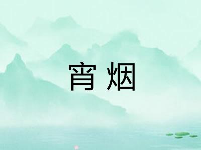 宵烟