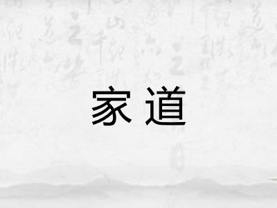 家道