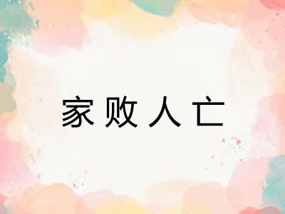 家败人亡