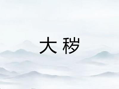大秽