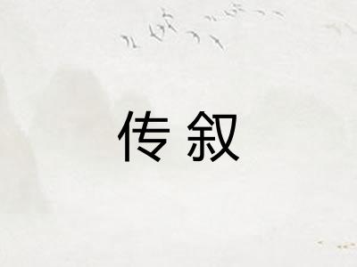 传叙