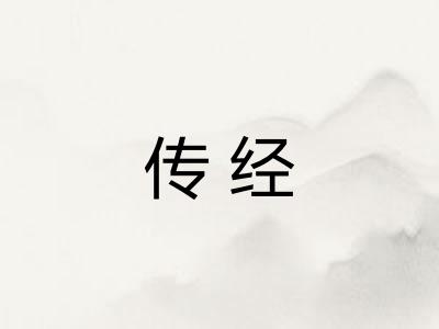 传经