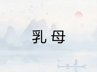 乳母