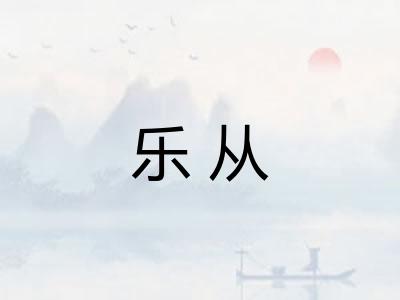乐从