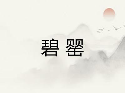 碧罂