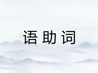 语助词