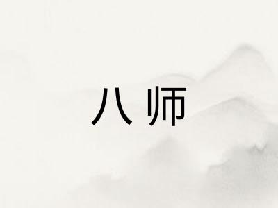 八师