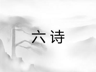 六诗
