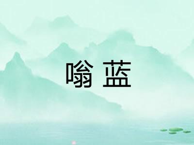 嗡蓝