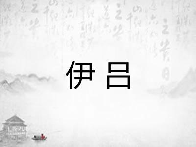 伊吕