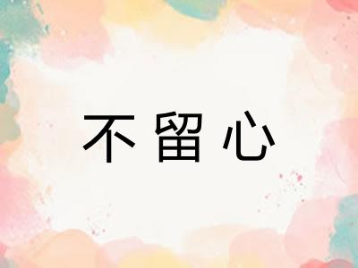 不留心