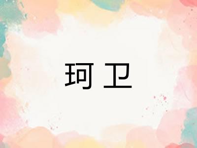 珂卫
