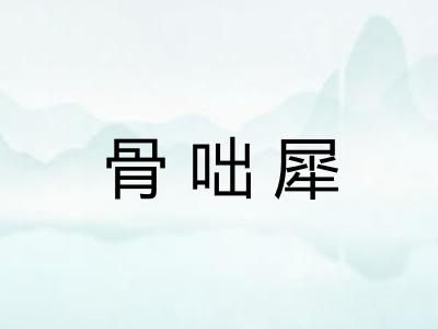 骨咄犀