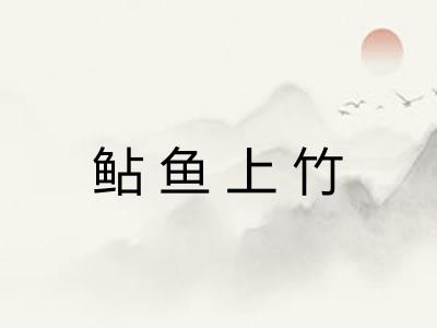 鲇鱼上竹