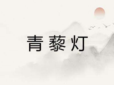 青藜灯