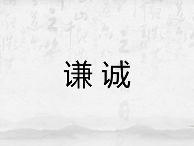 谦诚