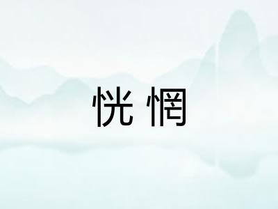 恍惘