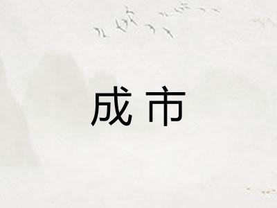 成市