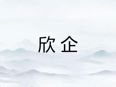 欣企