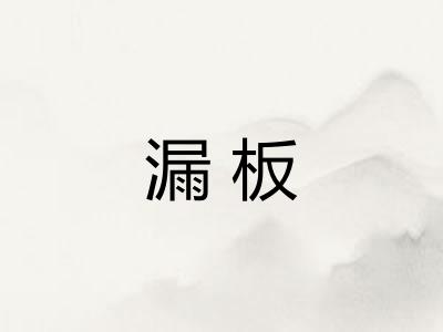 漏板