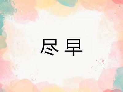 尽早