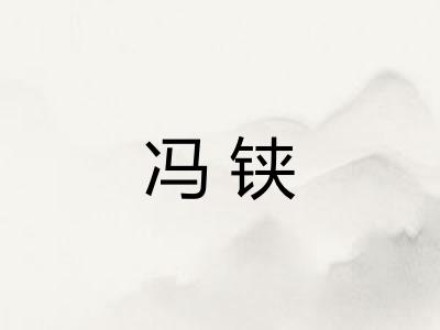 冯铗