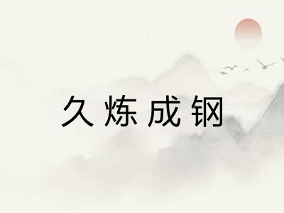 久炼成钢