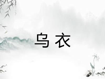 乌衣