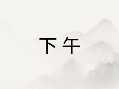 下午