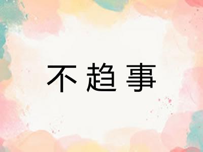 不趋事
