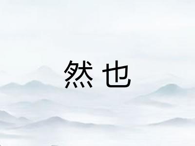 然也