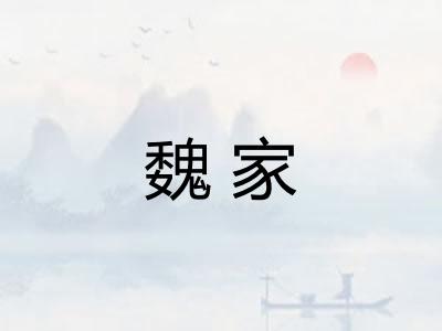 魏家