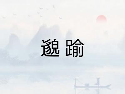 邈踰
