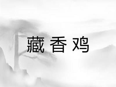 藏香鸡