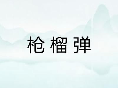 枪榴弹