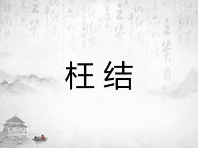 枉结