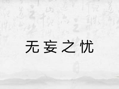 无妄之忧