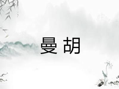 曼胡