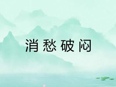 消愁破闷
