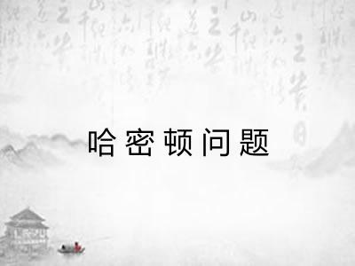 哈密顿问题